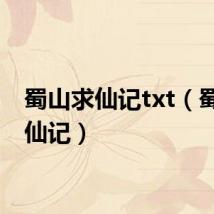 蜀山求仙记txt（蜀山求仙记）