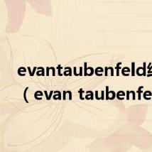 evantaubenfeld缁撳（evan taubenfeld）