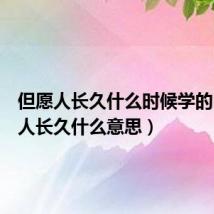 但愿人长久什么时候学的（但愿人长久什么意思）