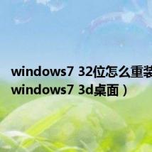 windows7 32位怎么重装系统（windows7 3d桌面）