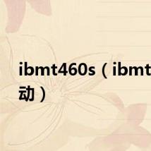 ibmt460s（ibmt43驱动）