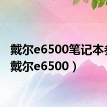 戴尔e6500笔记本参数（戴尔e6500）