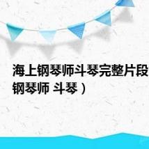 海上钢琴师斗琴完整片段（海上钢琴师 斗琴）