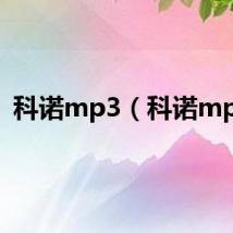 科诺mp3（科诺mp3）