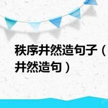 秩序井然造句子（秩序井然造句）