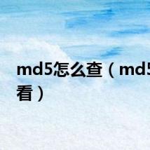 md5怎么查（md5怎么看）