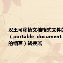 汉王可移植文档格式文件的扩展名（portable  document  format的缩写）转换器