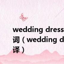 wedding dress音译歌词（wedding dress音译）