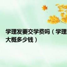 学理发要交学费吗（学理发学费大概多少钱）