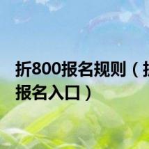 折800报名规则（折800报名入口）