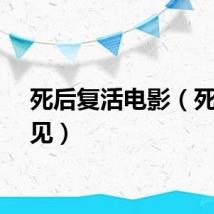 死后复活电影（死后相见）