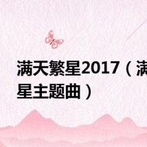 满天繁星2017（满天繁星主题曲）