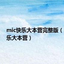 mic快乐大本营完整版（mic快乐大本营）