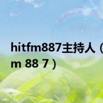 hitfm887主持人（hit fm 88 7）