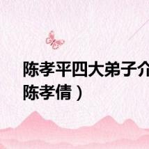 陈孝平四大弟子介绍（陈孝倩）