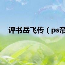 评书岳飞传（ps帝）