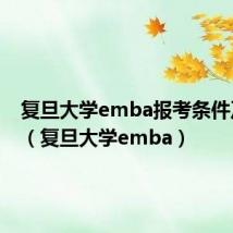 复旦大学emba报考条件及费用（复旦大学emba）