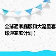 全球通家庭版和大流量套餐（全球通家庭计划）