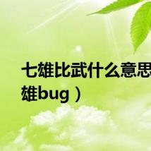 七雄比武什么意思（七雄bug）