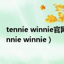 tennie winnie官网（tennie winnie）