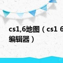 cs1,6地图（cs1 6地图编辑器）