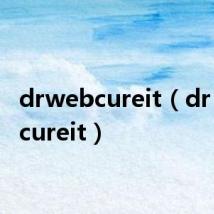 drwebcureit（dr web cureit）