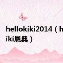 hellokiki2014（hellokiki恩典）