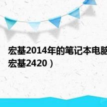 宏基2014年的笔记本电脑配置（宏基2420）