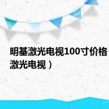 明基激光电视100寸价格（明基激光电视）