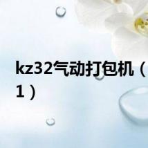 kz32气动打包机（kz321）