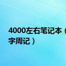 4000左右笔记本（400字周记）