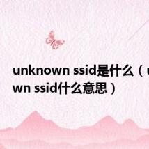 unknown ssid是什么（unknown ssid什么意思）