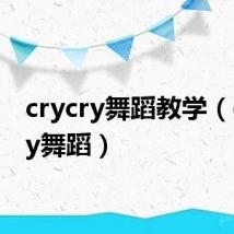 crycry舞蹈教学（crycry舞蹈）