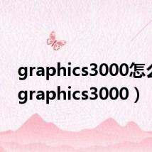 graphics3000怎么样（graphics3000）