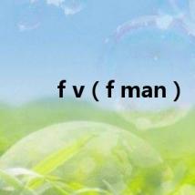 f v（f man）