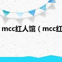 mcc红人馆（mcc红人）