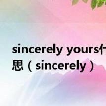 sincerely yours什么意思（sincerely）