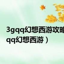 3gqq幻想西游攻略（3gqq幻想西游）