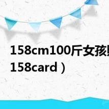 158cm100斤女孩照片（158card）