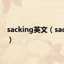 sacking英文（sacking）