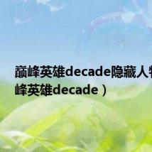 巅峰英雄decade隐藏人物（巅峰英雄decade）