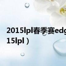 2015lpl春季赛edg（2015lpl）