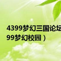 4399梦幻三国论坛（4399梦幻校园）