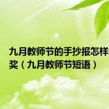 九月教师节的手抄报怎样才能获奖（九月教师节短语）