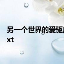 另一个世界的爱驱魔人txt