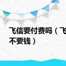 飞信要付费吗（飞信要不要钱）