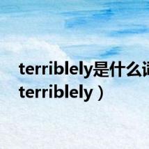 terriblely是什么词性（terriblely）