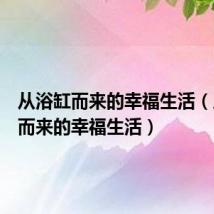 从浴缸而来的幸福生活（从浴缸而来的幸福生活）