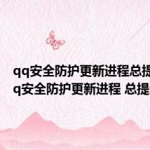 qq安全防护更新进程总提示（qq安全防护更新进程 总提示）