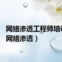 网络渗透工程师培训班（网络渗透）